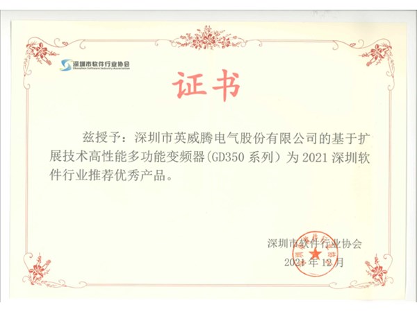 英威騰榮獲優(yōu)秀軟件產(chǎn)品獎(jiǎng)